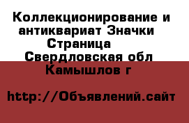 Коллекционирование и антиквариат Значки - Страница 10 . Свердловская обл.,Камышлов г.